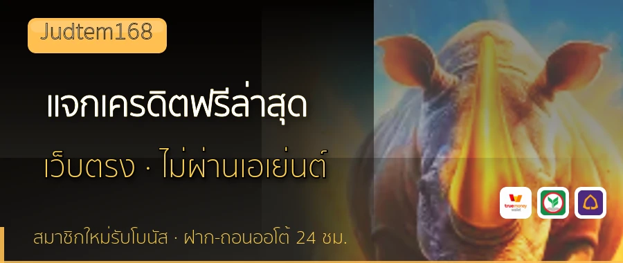 แจกเครดิตฟรีล่าสุด Judtem168